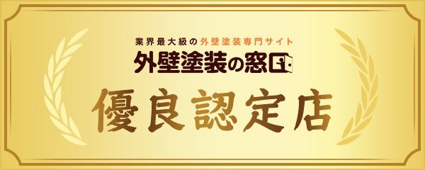 外装塗装の窓口、優良認定店