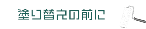 塗り替えの前に