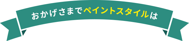 おかげさまでペイントスタイルは