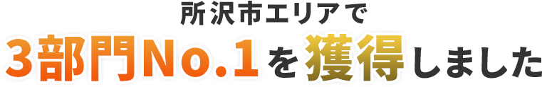 所沢市エリアで3部門No1を会得しました