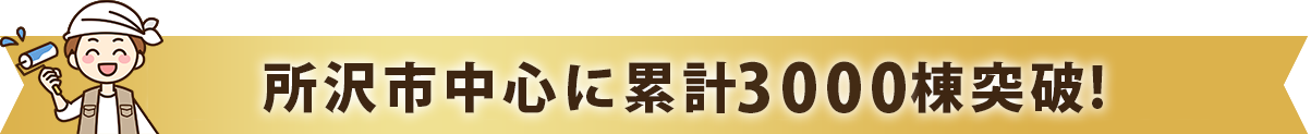 所沢市を中心に累計3000棟突破！