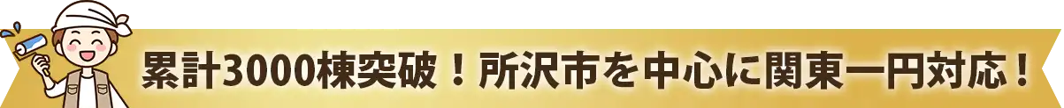 累計3000棟突破！所沢市を中心に関東一円対応！
