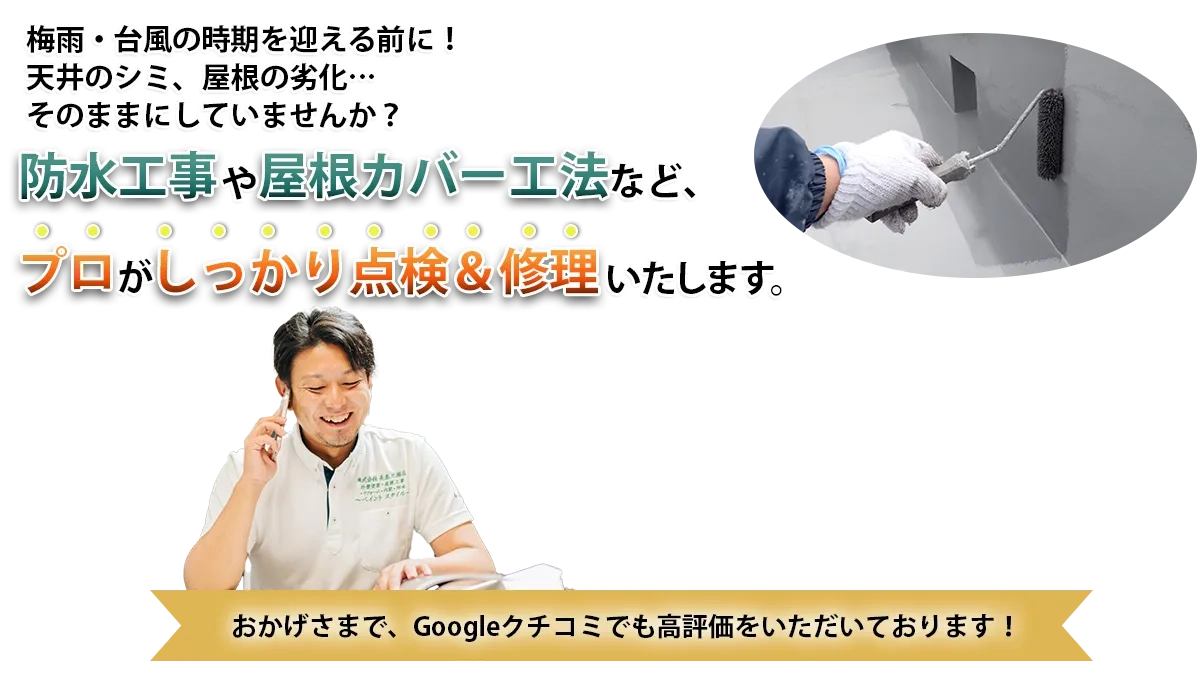 梅雨・台風の時期を迎える前に！