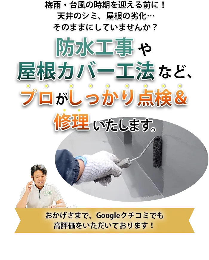 梅雨・台風の時期を迎える前に！