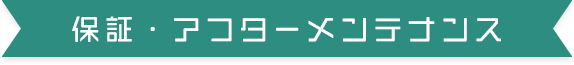 保証・アフターメンテナンス