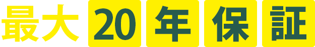最大20年保証