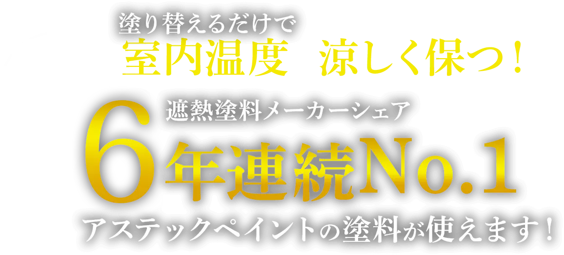 6年連続No.1