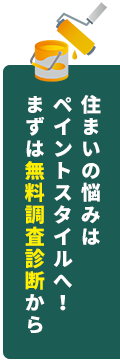 住まいの悩みはペイントスタイルへ！まずは無料調査診断から