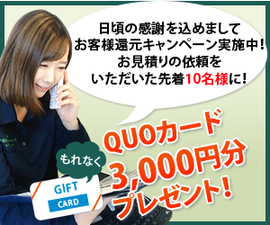 QUOカード3,000円分プレゼント！