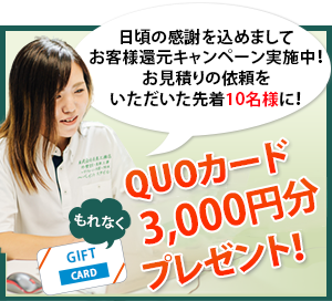 QUOカード3,000円分プレゼント！
