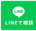 LINEで相談