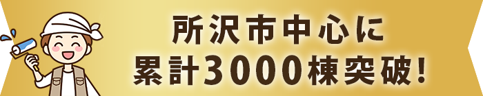 所沢市を中心に累計3000棟突破！