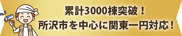 累計3000棟突破！所沢市を中心に関東一円対応！