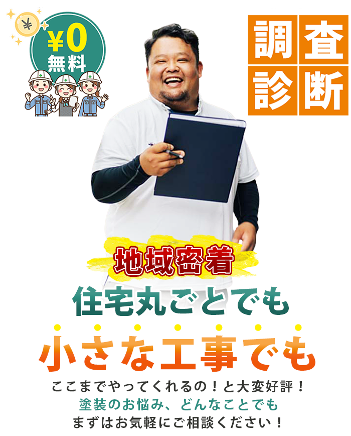 ペイントスタイルの住宅まるごと調査診断