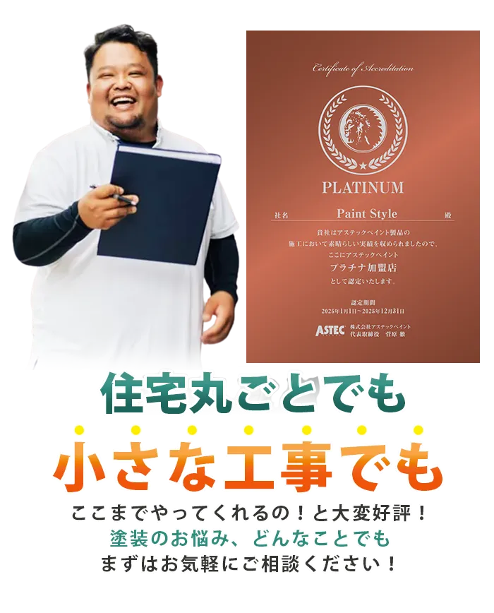 ペイントスタイルの住宅まるごと調査診断