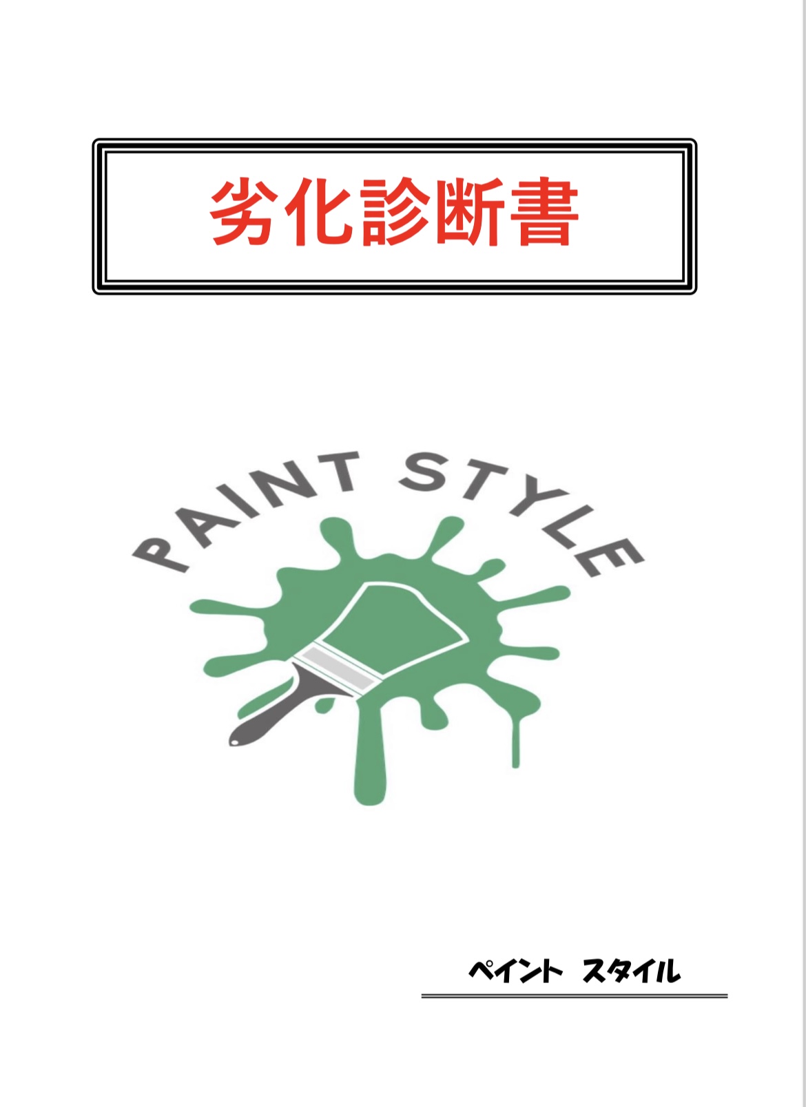 🌸塗装不可の屋根・付帯設備塗装・工程写真管理　所沢市で外壁塗装を迷っている方は是非❣️助成金の申請も承ります❣️